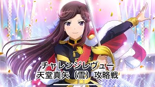 【スタリラ】チャレンジレヴュー　トリスタン編　天堂真矢（雪属性）