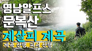 영남알프스 문복산 등산 계살피계곡 여름계곡산행 운문령 삼계리 코스안내 / 등산코스