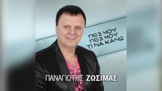 Παναγιώτης Ζωσιμάς - Στέκω στην ακροθαλασσιά - Official Audio Release