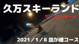 2021年1月8日久万スキーランド