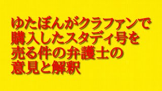 ゆたぼんがクラファンで購入したスタディ号を売る件の弁護士の意見と解釈を話してみた！