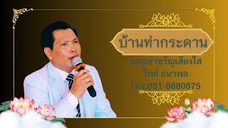 01หมอไทด์ ธนาพล ทำขวัญนาคบ้านท่ากระดาน ช่วงบูชาครู