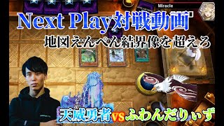 【マスターデュエル】ネクストプレイ対戦動画 【天威勇者】vs【ふわんだりぃず】 えんぺん地図結界像を超えろ!!