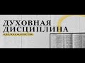 06.09.2024 - Духовная Дисциплина | Идолопоклонство