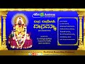 Daana Daasohi Danamma || Kannada Devotional Songs || Bhajana Padagalu || Ashwini Recording company |