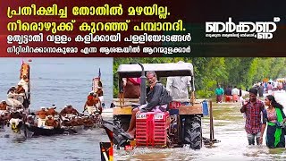 പ്രതീക്ഷിച്ച തോതിൽ മഴയില്ല, നീരൊഴുക്ക് കുറഞ്ഞ് പമ്പാനദി