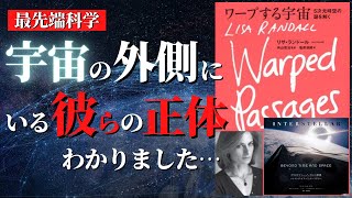 ブレーンワールド仮説とインターステラー解説 | 5次元時空間に存在する「彼ら」の正体