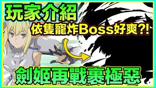 PAD パズドラ 劍姬 Vs 裹極惡！玩家推介一隻舊寵竟然輕鬆炸boss 到底係邊個？！分享編成上一d有用隊員