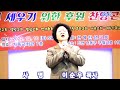 44회 교회세우기 후원 찬양콘서트 사 명 이순우목사 한예찬선교회 유한나목사 인천기독교회관 크리스챤복음방송 한국크리스챤연예인협회