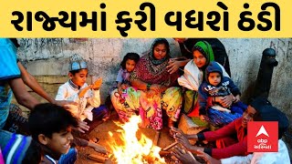 Gujarat News : રાજ્યમાં ઠંડીને લઈને મહત્વના સમાચાર