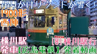 【広島電鉄】吊りかけサウンドが響く！1900形西陣 [8]江波行 横川駅発車