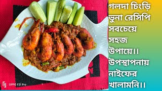 ঝালময় গলদা চিংড়ি আর ধোয়াওঠা সাদা ভাত আহ্।।Spicy Shrimp by mom।।গলদা চিংড়ি রেসিপি।।