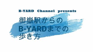 B-YARDまでを道案内（御嶽駅からの徒歩編）