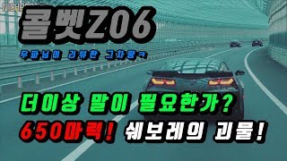 콜벳 Z06 650마력의 미국 대표 머슬카! 진정한 대배기량의 파워를 느껴보세요!