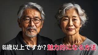 70〜80歳の場合: 静かに魅力的で、無言で抗しがたい存在になる方法。