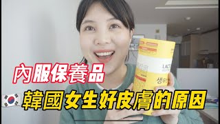 我真的白了｜韓國女生愛吃的內服保養品‼️