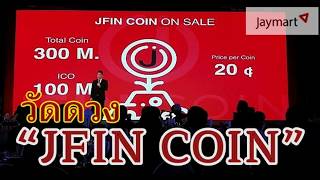 วัดดวง JFIN COIN