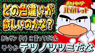 【ポケモンSV】クリスマス企画！どの色違いが欲しいのかな？おじサン（タ）に言ってごらん そうかテツノツツミだな！※説明読んでね