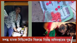 বিত্তশালী সশস্ত্র মাদক সিন্ডিকেটের বিরুদ্ধে প্রযুক্তিহীন নিরস্ত্র যুদ্ধ 16Mar.21