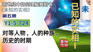 Y1-5-724 对等人物，人的种族，历史的时期 《已知的实相I》第五册（716-726）细雨解读赛斯书《未知的实相》卷二 新世纪中如何理解赛斯书