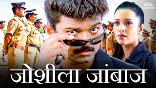 थलापति विजय ब्लॉकबस्टर एक्शन हिंदी डब मूवी HD | जोशीला जांबाज़ | Thalapathy Vijay Ki Movie Hindi Dub