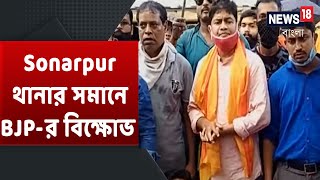 Sonarpur থানার সামনে BJP-র কর্মী সমর্থকদের বিক্ষোভ