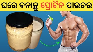 ସବୁଠୁ ଶସ୍ତା ପ୍ରୋଟିନ ପାଉଡର | Cheap Protein Powder at Home | Mota Heba Pain Protein Powder