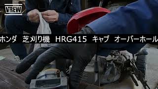 ホンダ芝刈り機HRG415キャブオーバーホール