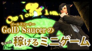 [FF14] ゴールドソーサーで稼ぐなら…このミニゲーム！