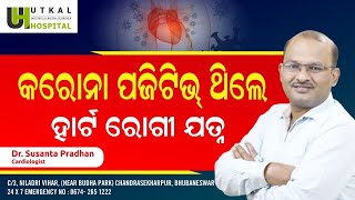 କରୋନା ରୋଗୀ କେମିତି ଜାଣିବେ ତାଙ୍କ ହାର୍ଟ ସୁସ୍ଥ୍ୟ ଅଛି କି ନାହିଁ  Heart Problems After  COVID-19 Positive