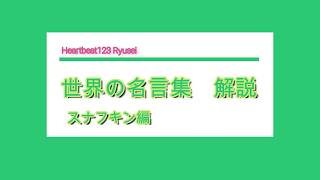 世界の名言集【スナフキン編】人生に役立つ言葉たち　解説