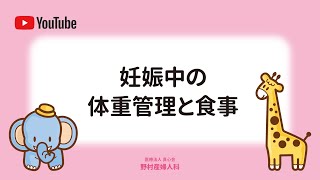 妊娠中の体重管理と食事