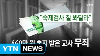 '숙제검사 잘 봐달라' 460만원 촌지 받은 교사 무죄, 왜? / YTN