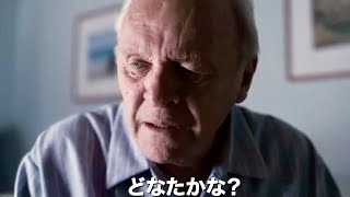 アンソニー・ホプキンス、アカデミー賞主演男優賞受賞！映画『ファーザー』本編映像