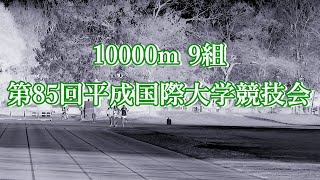 10000m9組　第85回平成国際大学競技会