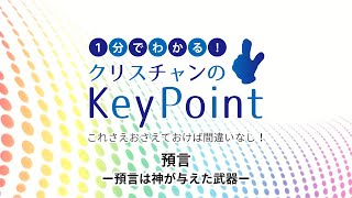 預言は神が与えた武器【1分でわかるクリスチャンのキーポイント】