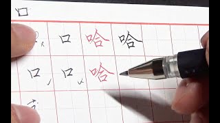 漢字中最常見的零部件！2招學會「口」的寫法，寫出更專業的字！