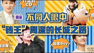 砖王周深：营业的中华小曲库+犀利补刀的“周怼怼”+散发可爱的宝藏团宠，他也是永不言弃的励志boy