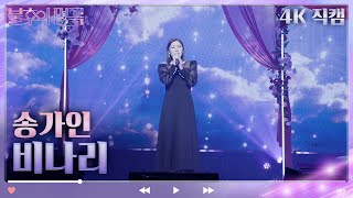[4K 직캠] 송가인 - 비나리 [불후의 명곡2 전설을 노래하다/Immortal Songs 2] | KBS 230408 방송