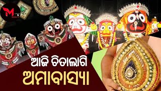 ଆଜି ଚିତାଲାଗି ଅମାବାସ୍ୟା : ଶ୍ରୀମନ୍ଦିରରେ ହେବ ସ୍ବତନ୍ତ୍ର ନୀତି ||MeghaTv