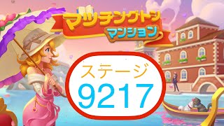 【マッチングトンマンション】ステージ9217