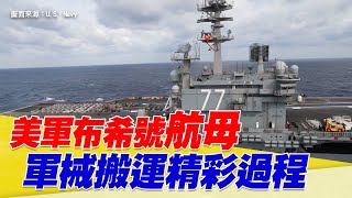 美軍布希號航母軍械搬運精彩過程【94要客訴】
