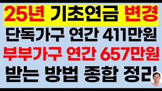 2025년 변경된 기초연금 단독가구 연간 411만원, 부부가구 연간 657만원 받는 방법(기초연금40만원,25년선정기준액,25년기초연금,기초연금받는방법,기초연금40만원 받는 방법)