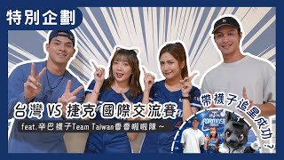 【特別企劃】Team Taiwan＆捷克國際交流賽重磅登場！場邊巧遇辛巴＆襪子！？ feat.辛巴＆襪子