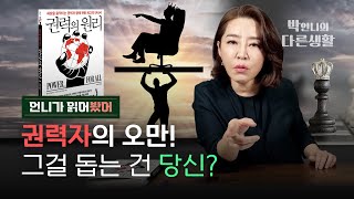 권력자들은 왜 하나같이 오만? 그걸 돕는 건 당신! [‘권력의 원리’ 책리뷰]