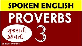 Part 3 | English proverbs in Gujarati | SPOKEN ENGLISH IN GUJARATI