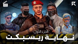 ‏فلم ريسبكت  😍🎬| هل نهاية ريسبكت اقتربت؟!🔥  ، والسلاح النووي المدمر☢️ ، وحقيقة شداد؟! 🔥