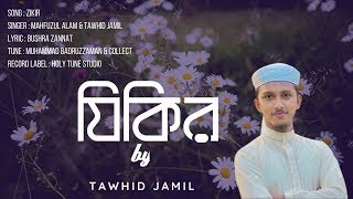 Tawhid Jamil   Zikir । যিকির । Bangla Gojol । Kalarab । Holy Tune । Islamic Song