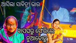 ବାପଘରୁ ଆସିଲେ ନୁଆ ବୋହୂ, ଆସିଲା ସାବିତ୍ରୀ ଭାର 🥰 / dipanjali / Dibyacomedy / akhimausi