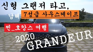 신형 그랜저 타고 7성급 호텔 사우스케이프 찐 호캉스 여행 (2020 그랜저 오너 리뷰)